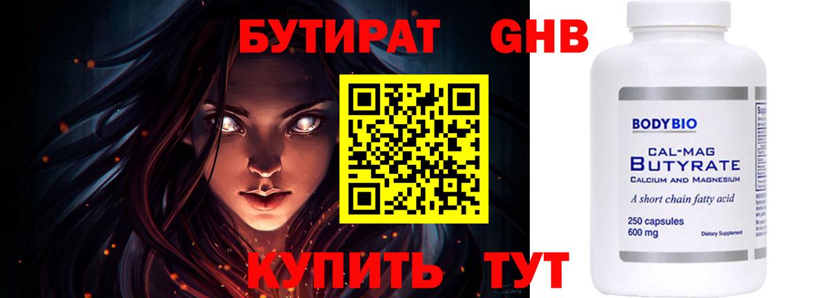 БУТИРАТ жидкий экстази Павлово