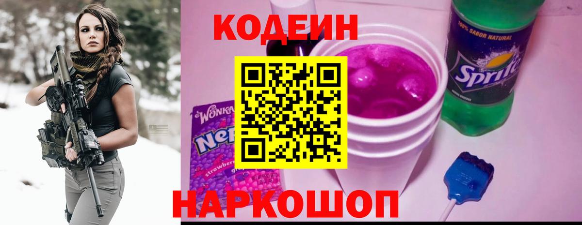 Кодеин Purple Drank Павлово