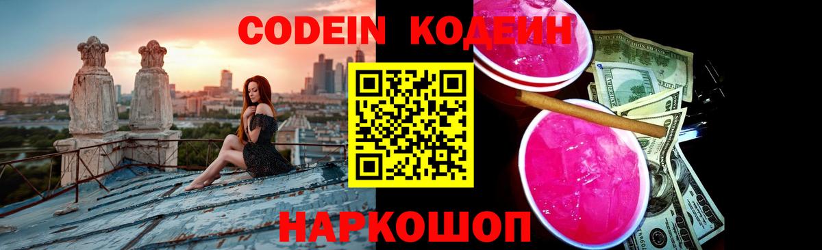 Codein напиток Lean (лин)  Вход с VPN  Codein напиток Lean (лин)  Павлово 